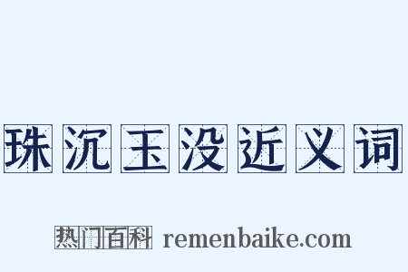 珠沉玉没近义词是什么意思的图片